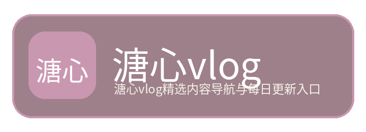 溏心vlog